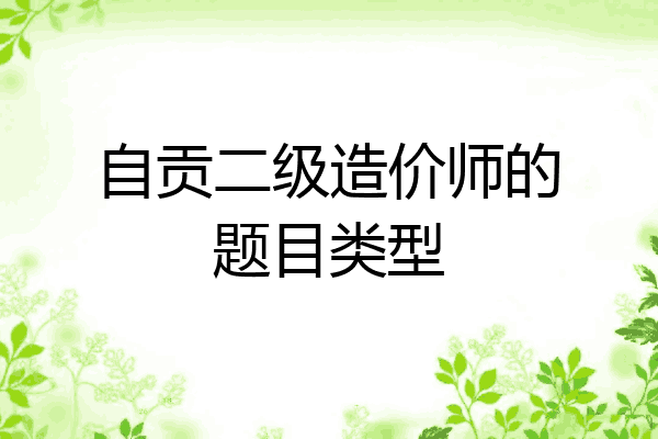 自贡二级造价师的题目类型