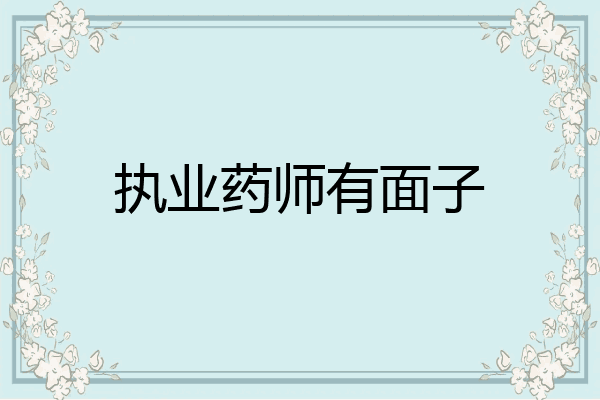 执业药师有面子