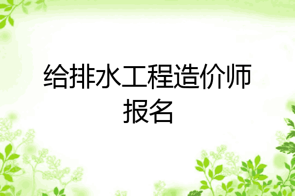 给排水工程造价师报名