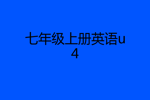 七年级上册英语u4
