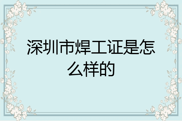深圳市焊工证是怎么样的