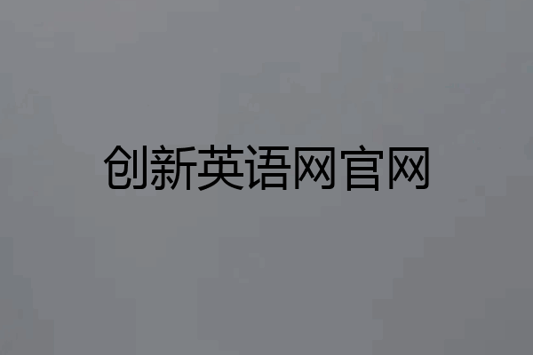 创新英语网官网