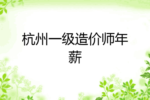 杭州一级造价师年薪