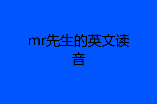 mr先生的英文读音