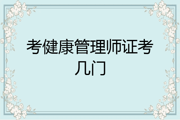 考健康管理师证考几门