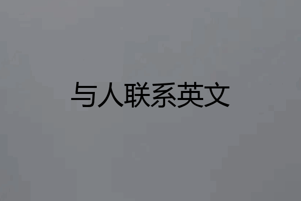 与人联系英文