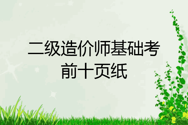 二级造价师基础考前十页纸