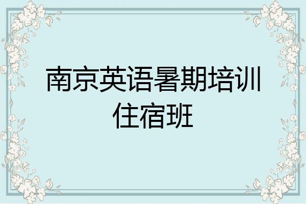 南京英语暑期培训住宿班