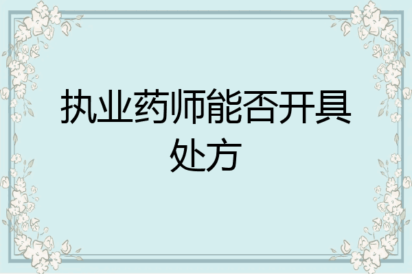 执业药师能否开具处方