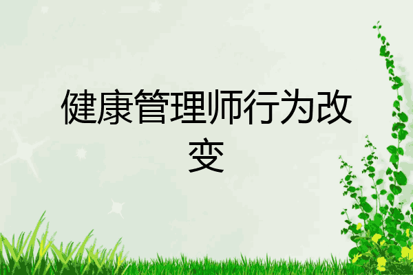 健康管理师行为改变