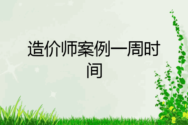 造价师案例一周时间