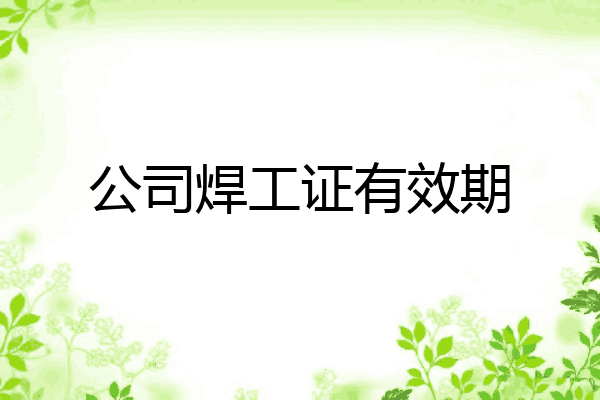 公司焊工证有效期