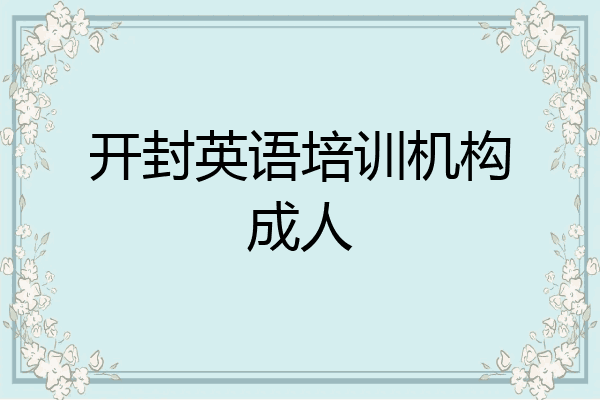 开封英语培训机构成人