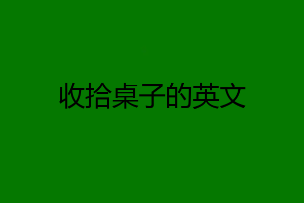 收拾桌子的英文