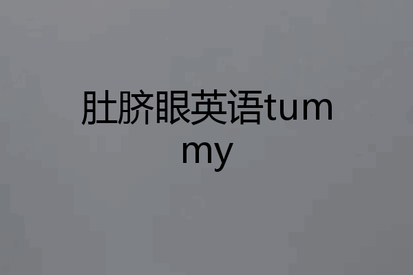 肚脐眼英语tummy