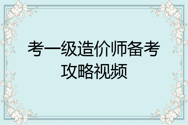 考一级造价师备考攻略视频