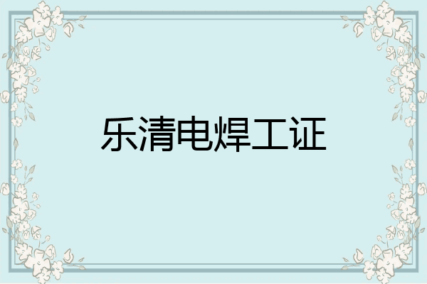 乐清电焊工证