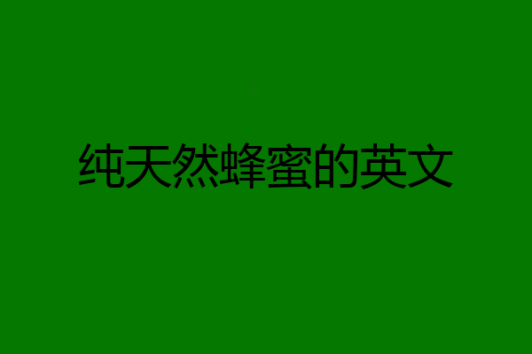 纯天然蜂蜜的英文