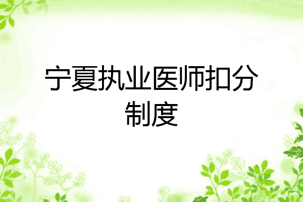 宁夏执业医师扣分制度