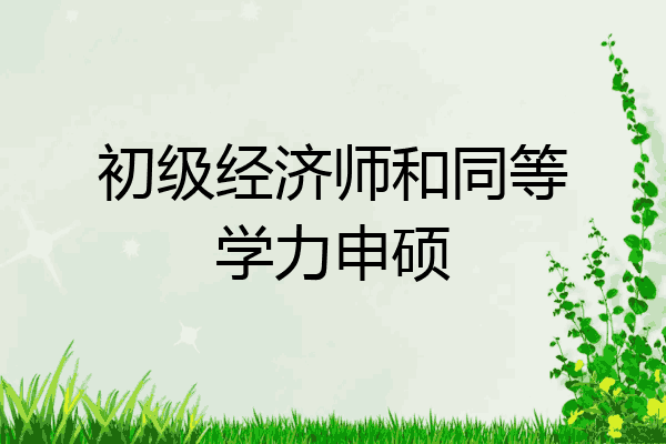 初级经济师和同等学力申硕