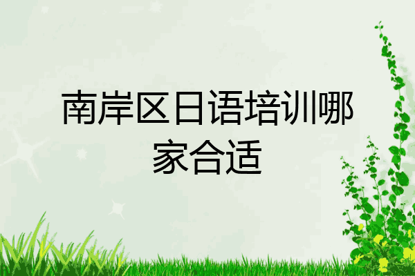 南岸区日语培训哪家合适