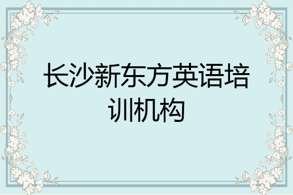 长沙新东方英语培训机构