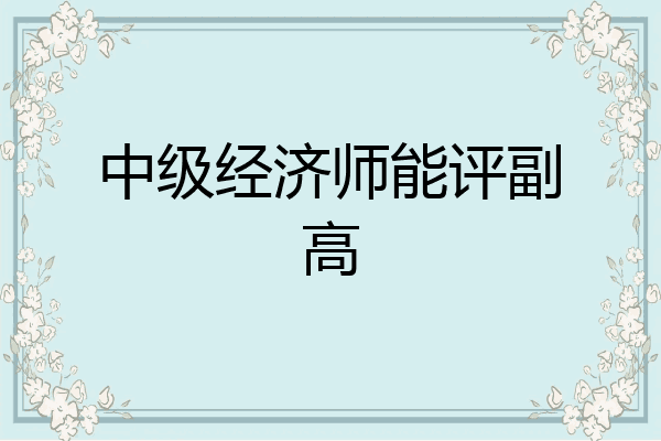 中级经济师能评副高