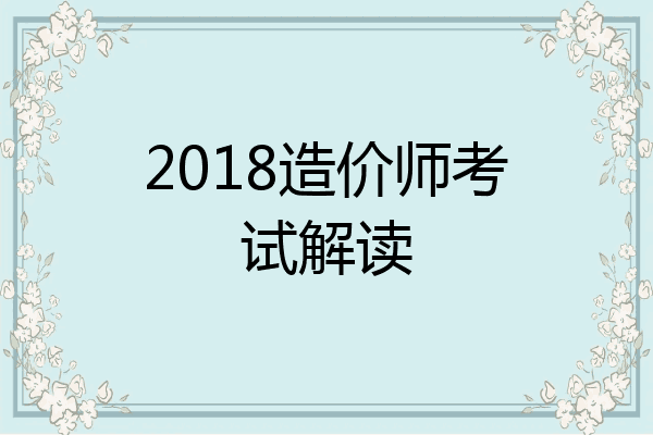2018造价师考试解读