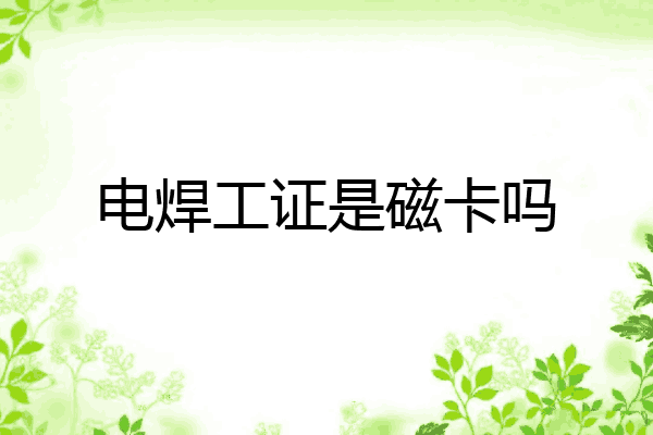 电焊工证是磁卡吗