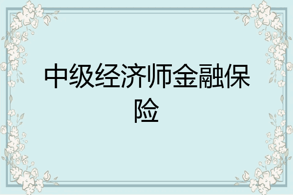 中级经济师金融保险