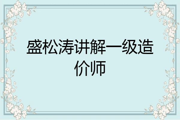 盛松涛讲解一级造价师