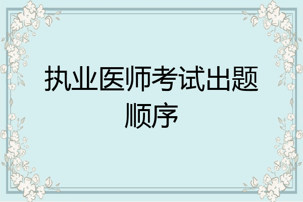 执业医师考试出题顺序