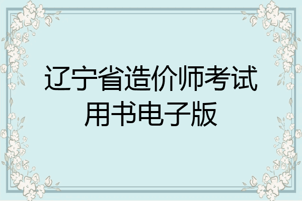 辽宁省造价师考试用书电子版