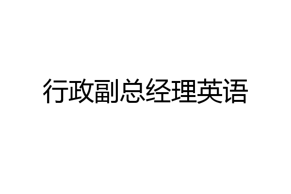 行政副总经理英语