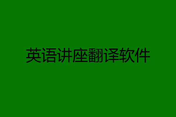 英语讲座翻译软件