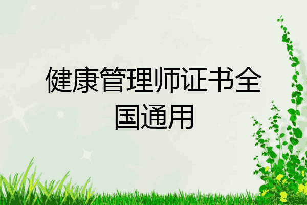 健康管理师证书全国通用