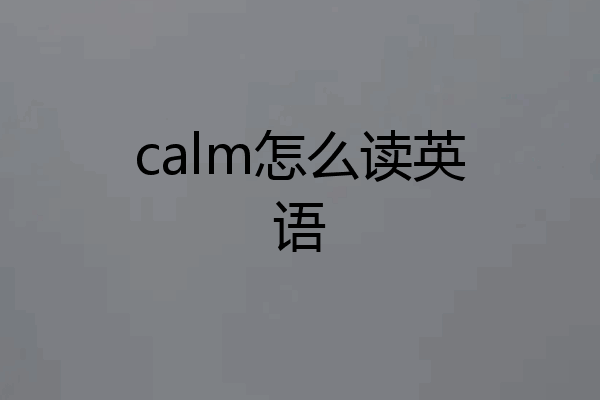 calm怎么读英语