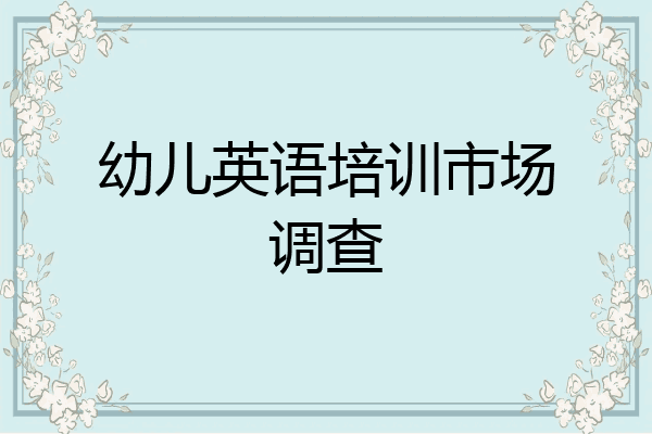 幼儿英语培训市场调查