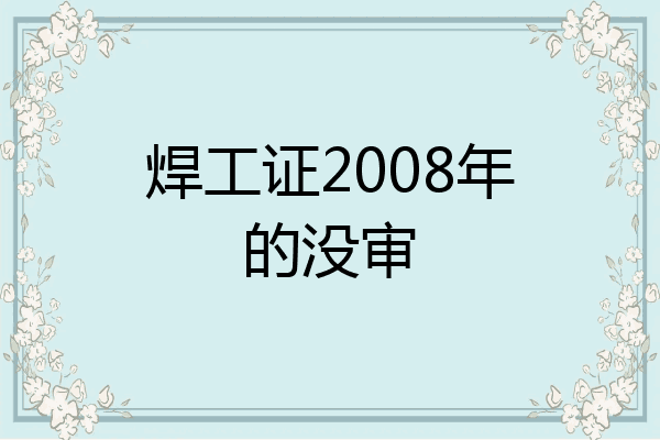 焊工证2008年的没审