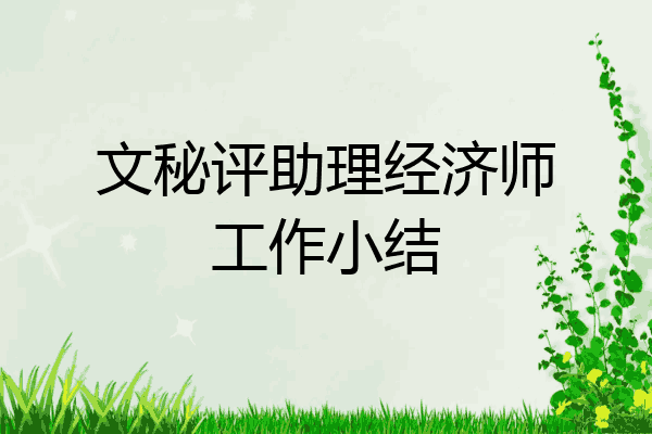 文秘评助理经济师工作小结