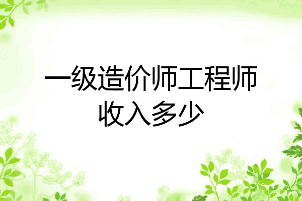 一级造价师工程师收入多少