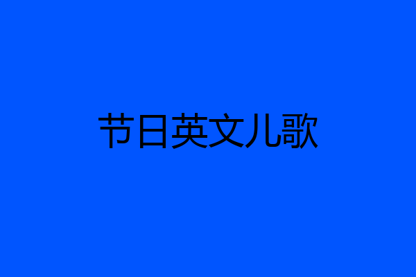 节日英文儿歌