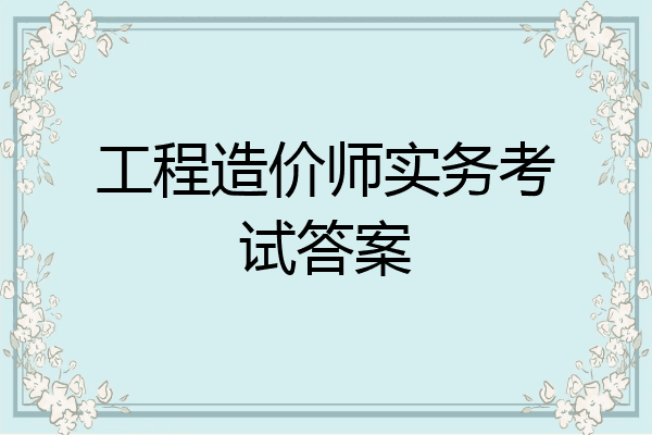 工程造价师实务考试答案
