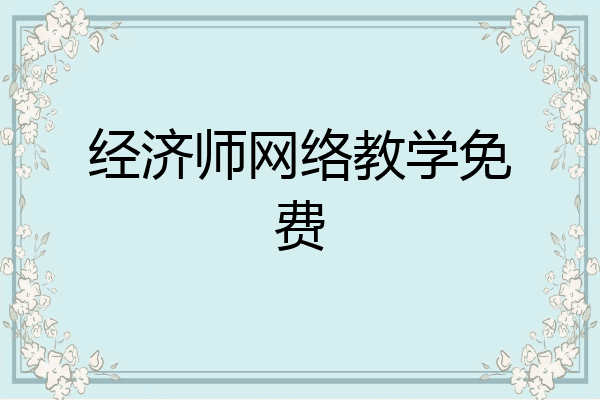 经济师网络教学免费