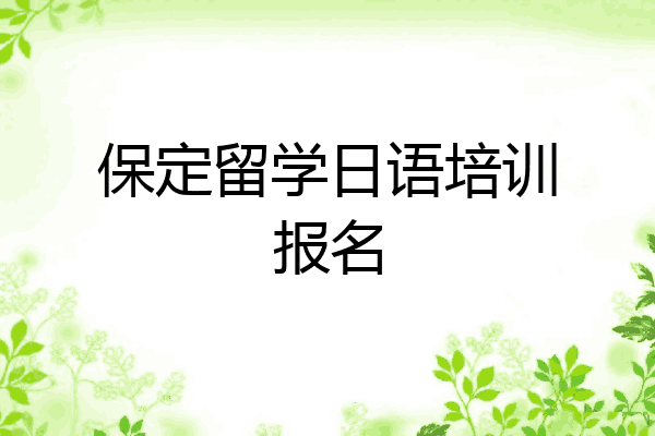 保定留学日语培训报名