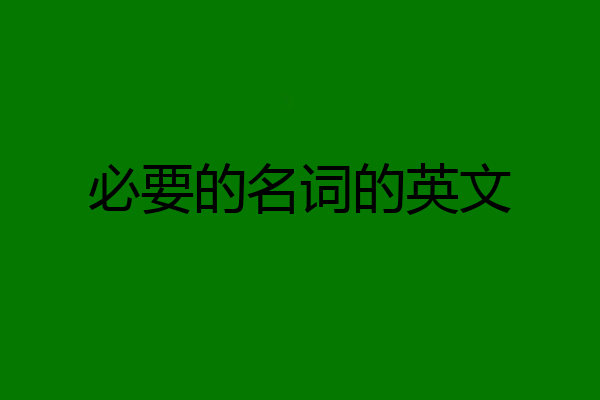 必要的名词的英文