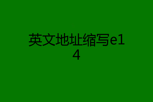 英文地址缩写e14
