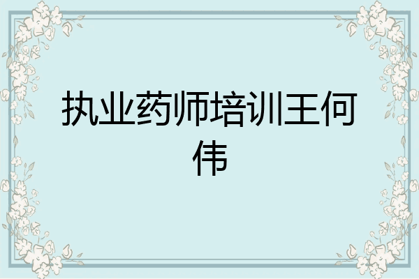 执业药师培训王何伟