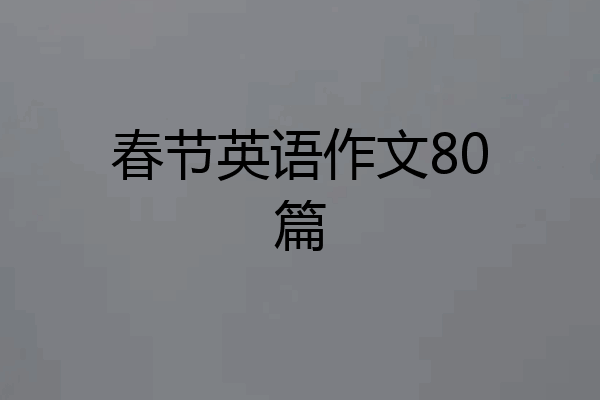 春节英语作文80篇