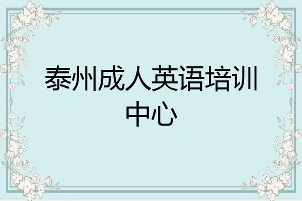 泰州成人英语培训中心